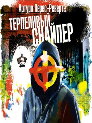 cover image of Терпеливый снайпер